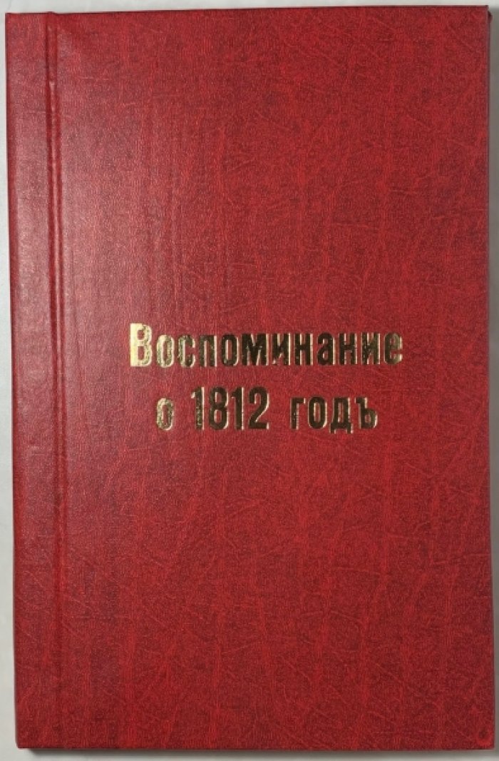 Егоров Ф.С. Воспоминание о 1812 годе.