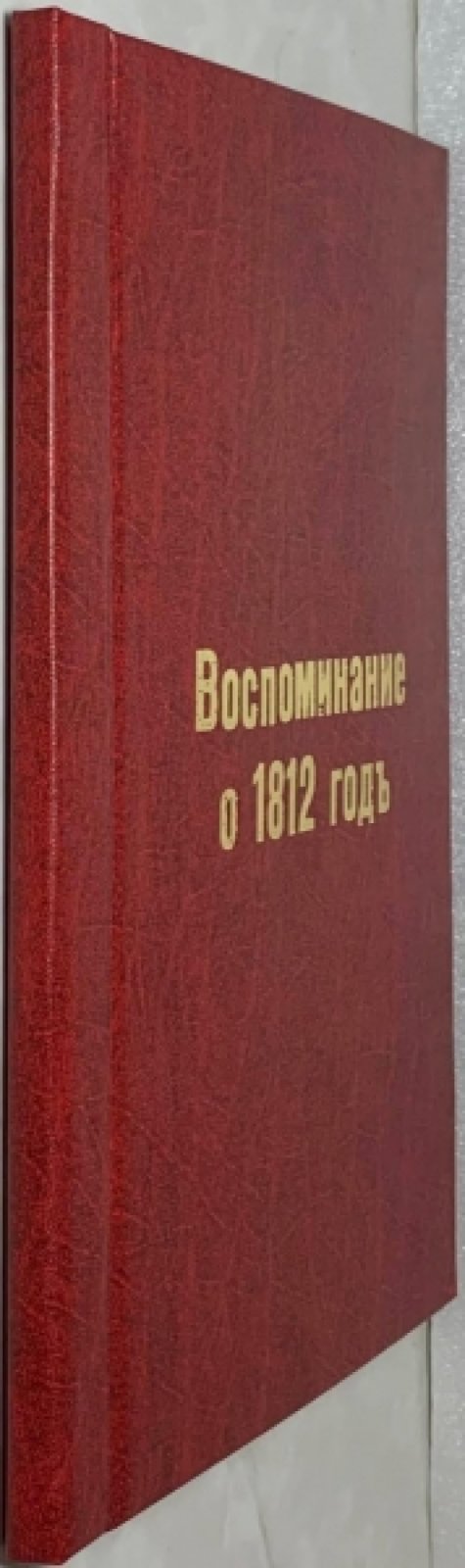 Егоров Ф.С. Воспоминание о 1812 годе.