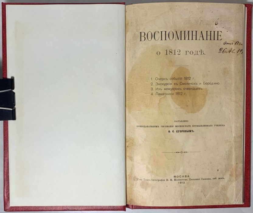 Егоров Ф.С. Воспоминание о 1812 годе.