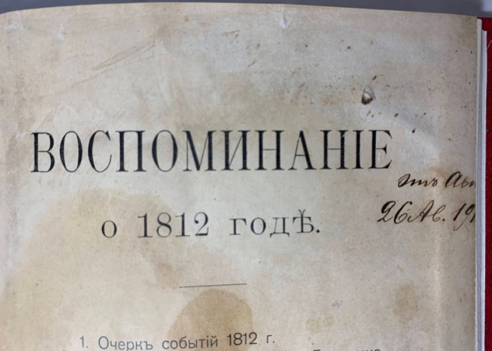 Егоров Ф.С. Воспоминание о 1812 годе.