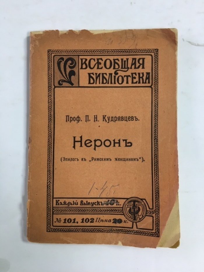 Кудрявцев П. Н. Римские женщины.