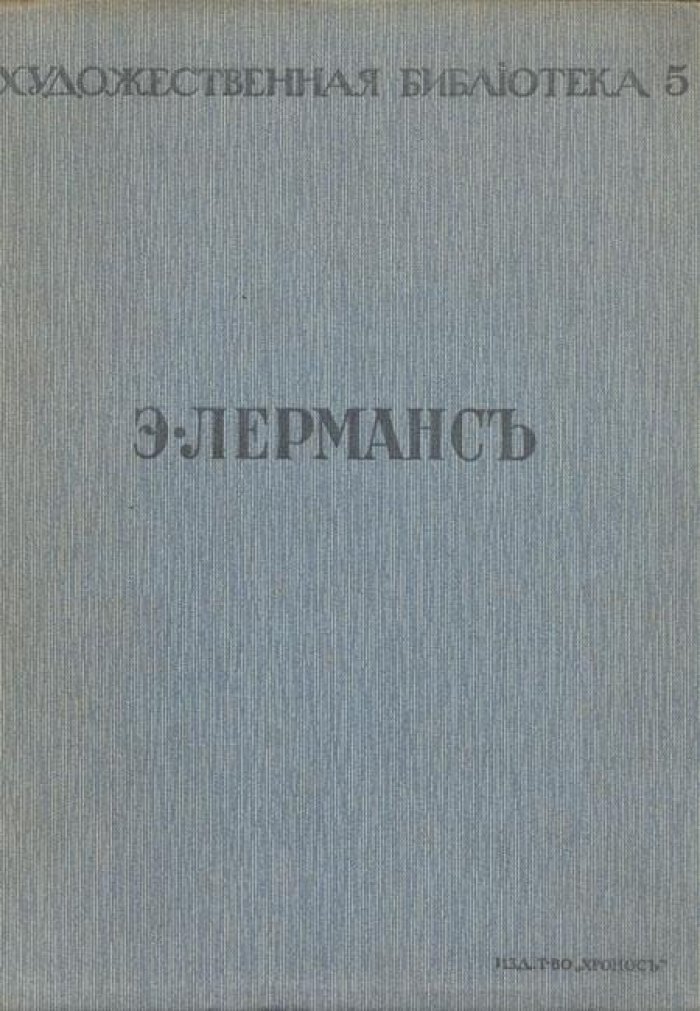 Э. Лерманс