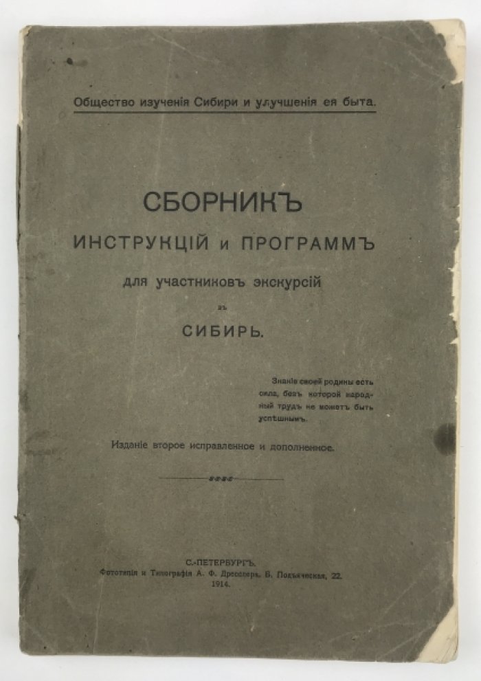 Сборник инструкций и программ для участников экскурсий в Сибирь.