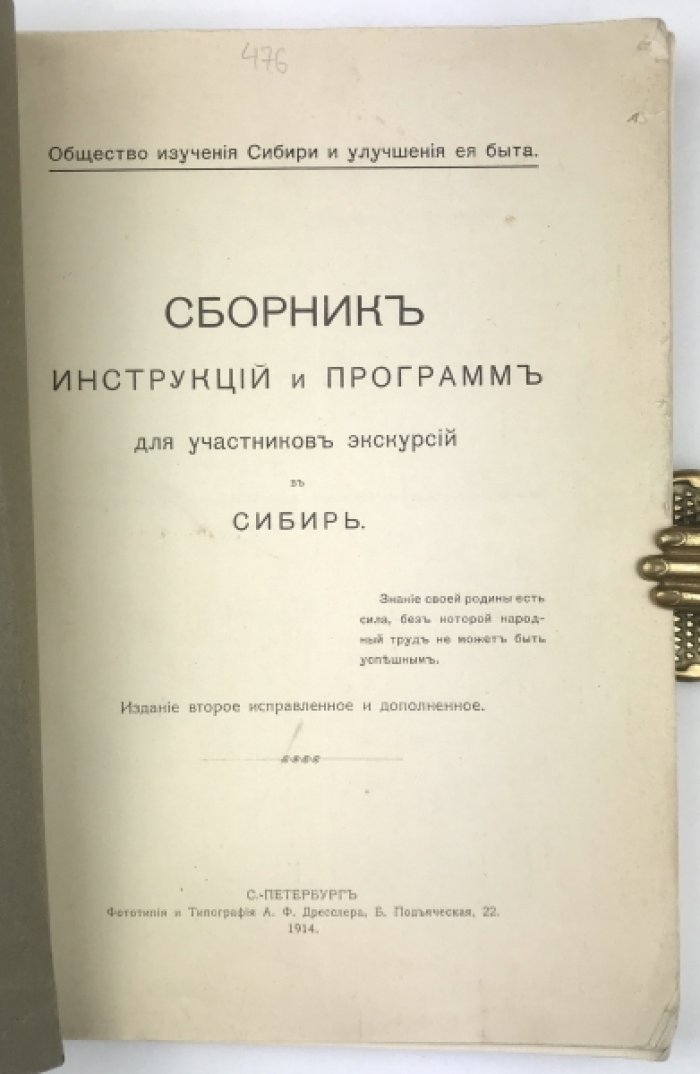Сборник инструкций и программ для участников экскурсий в Сибирь.