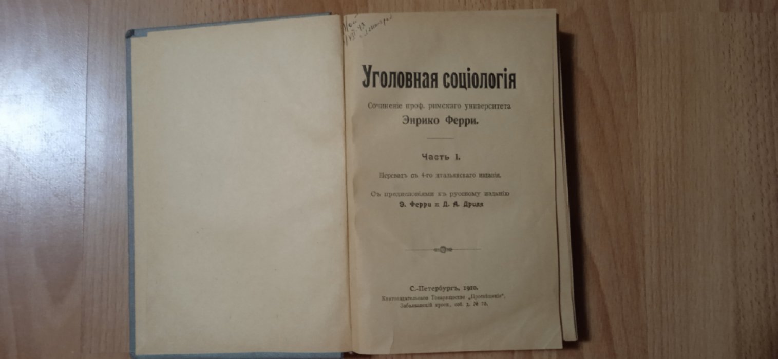 Ферри Э. Уголовная социология.