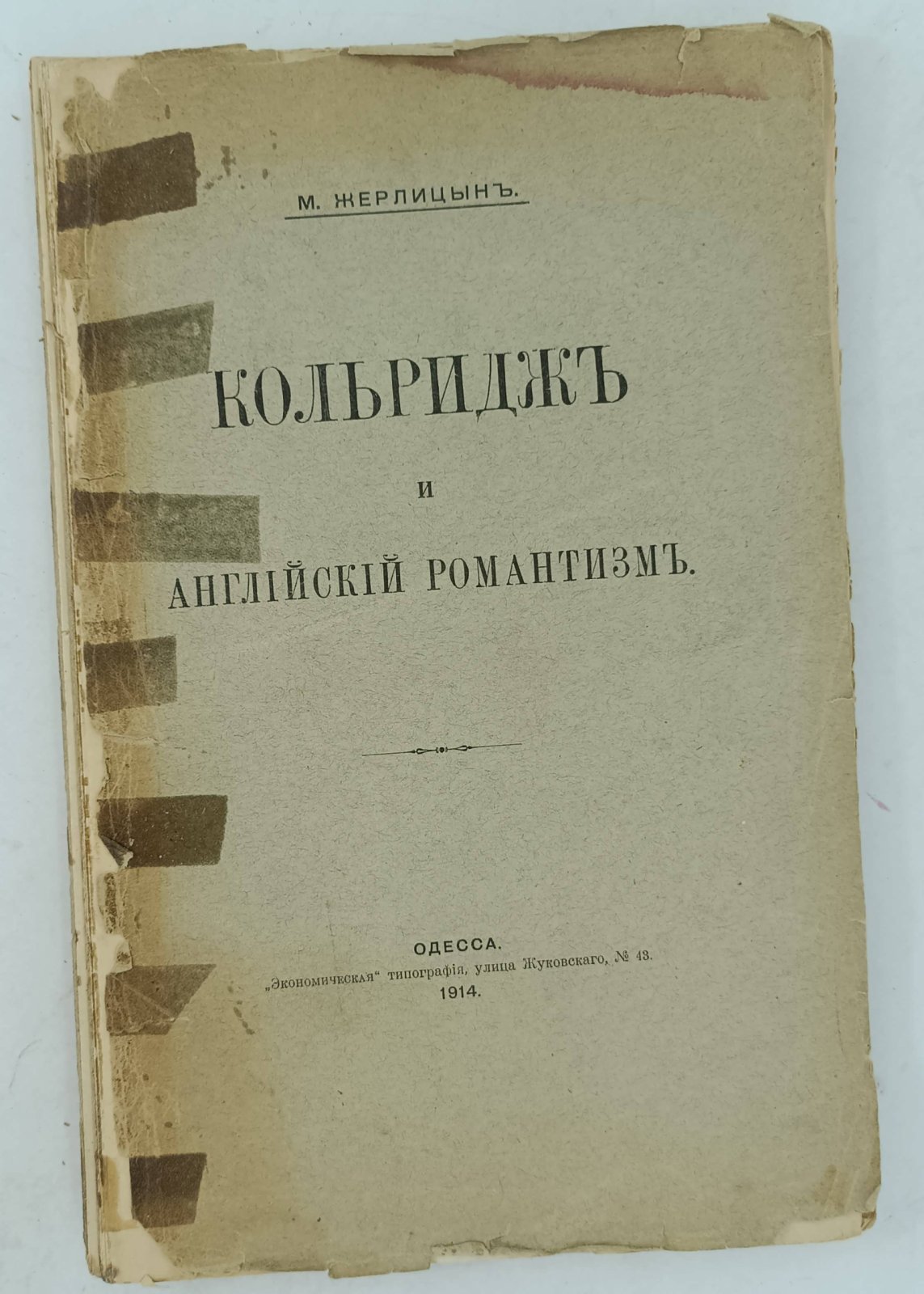 Жерлицын М. Кольридж и английский романтизм.