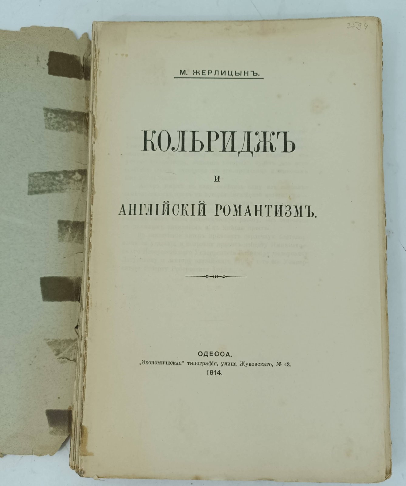 Жерлицын М. Кольридж и английский романтизм.