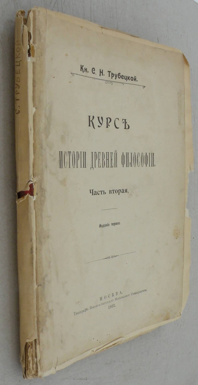 Трубецкой С.Н. Курс истории древней философии. Ч.2. Приложение.