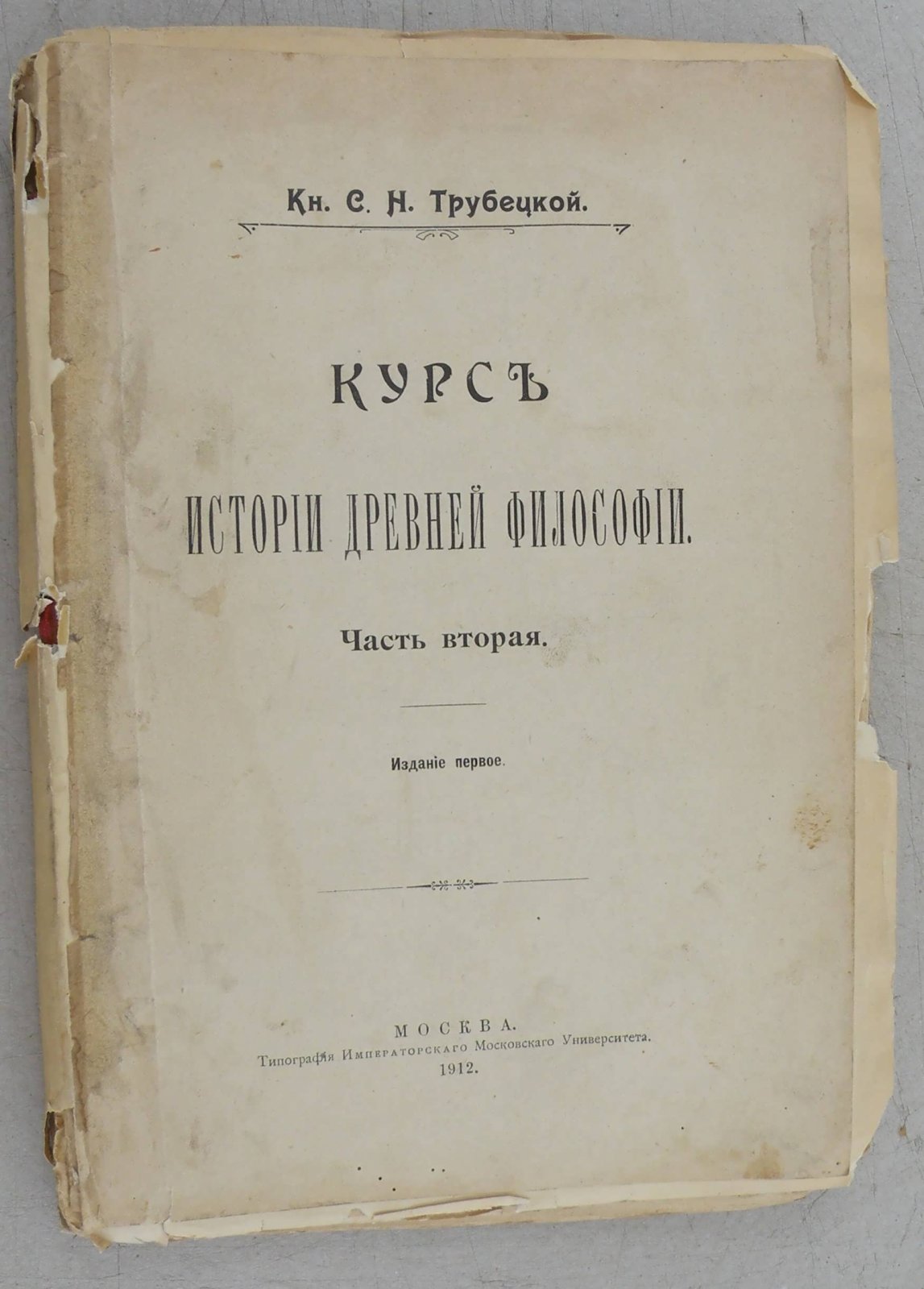 Трубецкой С.Н. Курс истории древней философии. Ч.2. Приложение.