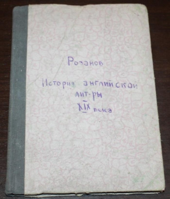 Розанов М.Н. История английской литературы XIX века.