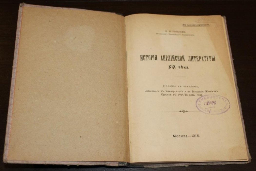 Розанов М.Н. История английской литературы XIX века.