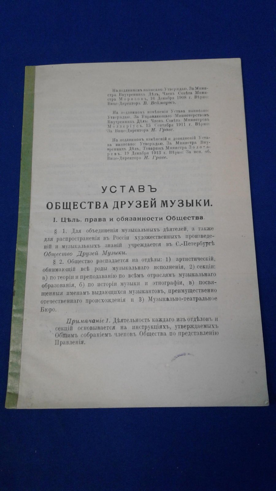 Устав Общества Друзей Музыки.