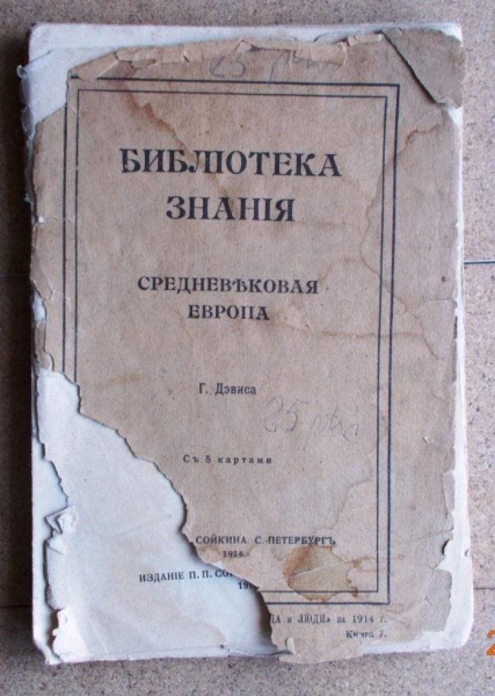 Дэвис Г. Средневековая Европа.