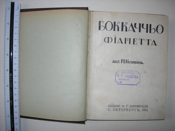Бокаччо Дж. Фьяметта.