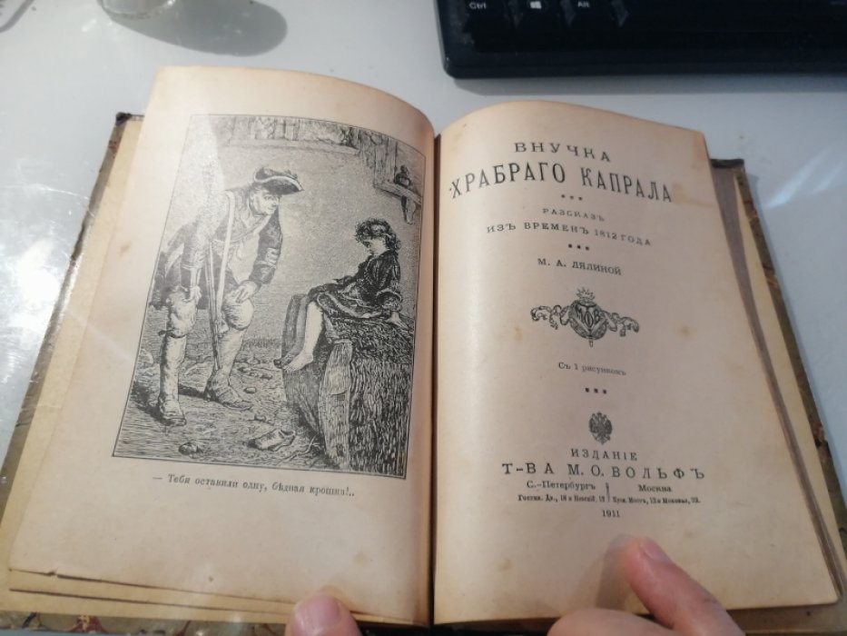 Лялина, Соколовский и др. Конволют: 1. Лялина Внучка храброго капрала 2. Людвигов Дьячок-герой 3. Лялина Раненый француз 4. Лежер Герой Марс 5. Соколовский Пылающий мост 6. Саблина Русский смерти не боится. 7 Орловский Березинская переправа