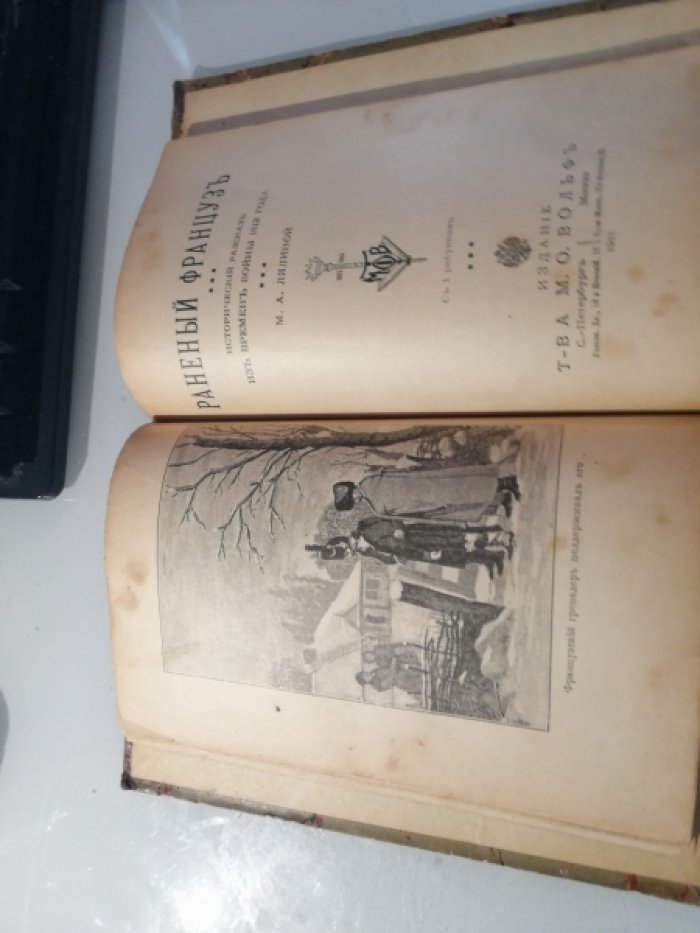 Лялина, Соколовский и др. Конволют: 1. Лялина Внучка храброго капрала 2. Людвигов Дьячок-герой 3. Лялина Раненый француз 4. Лежер Герой Марс 5. Соколовский Пылающий мост 6. Саблина Русский смерти не боится. 7 Орловский Березинская переправа