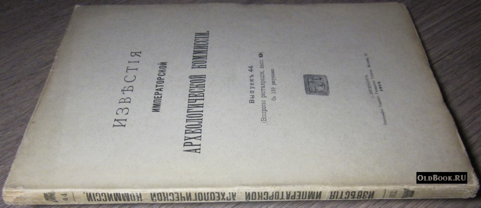Известия Императорской Археологической Комиссии. Выпуск 44.