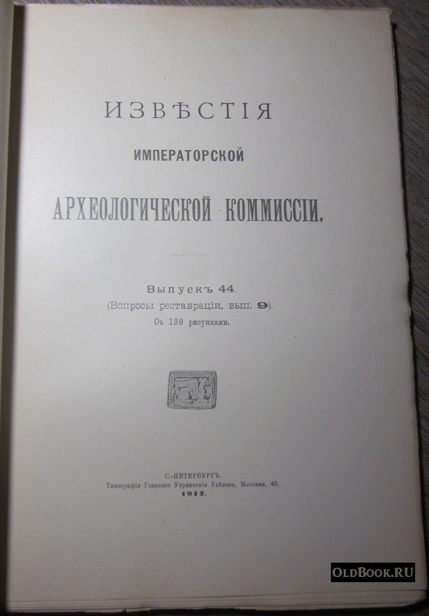 Известия Императорской Археологической Комиссии. Выпуск 44.