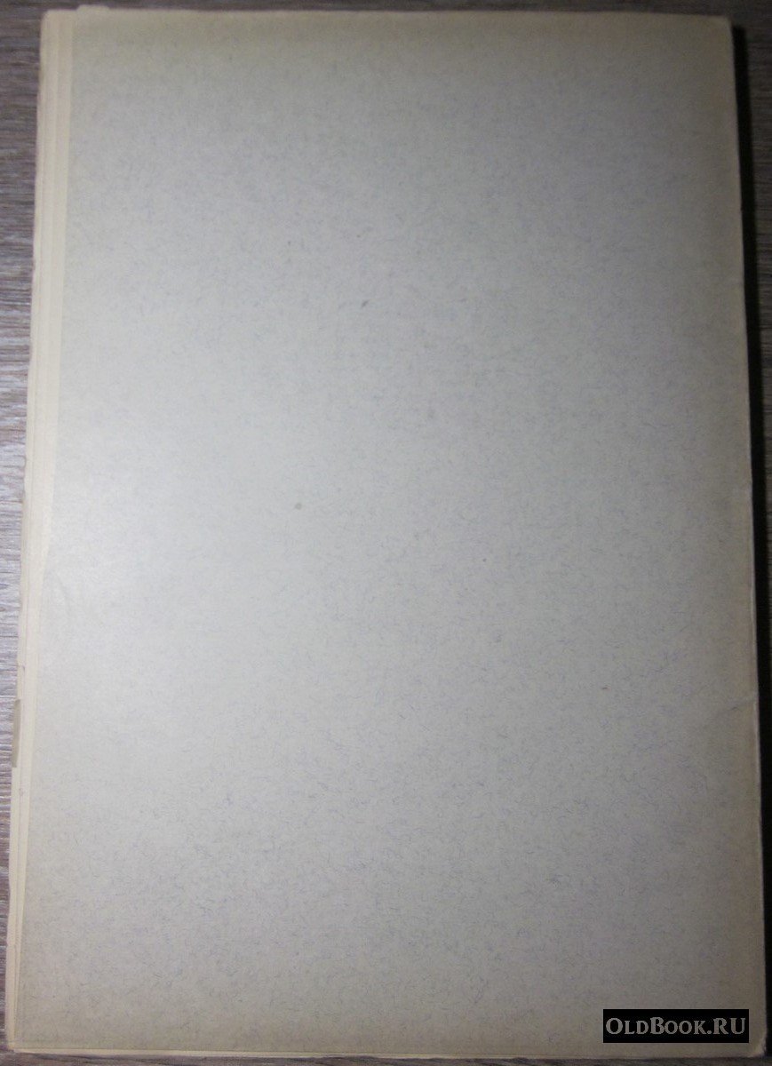 Известия Императорской Археологической Комиссии. Выпуск 44.