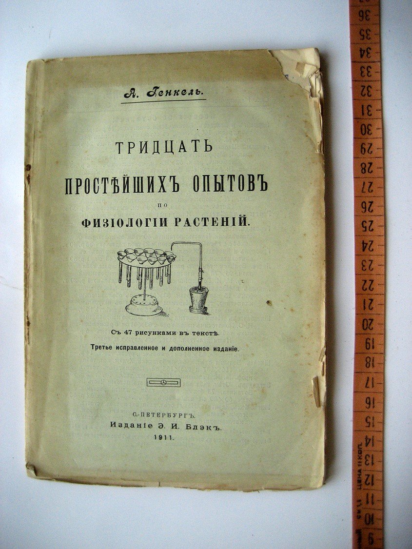 Генкель А. Тридцать простейших опытов по физиологии растений.
