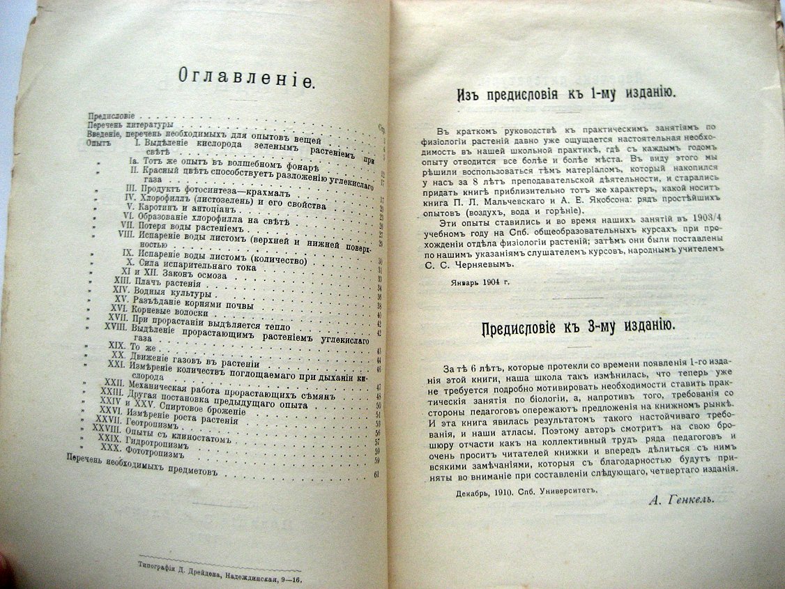 Генкель А. Тридцать простейших опытов по физиологии растений.