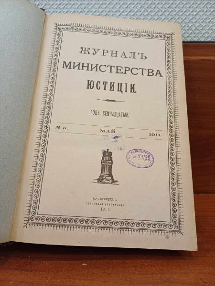 Журнал министерства юстиции. 1911 год №5-6 Май-Июнь.