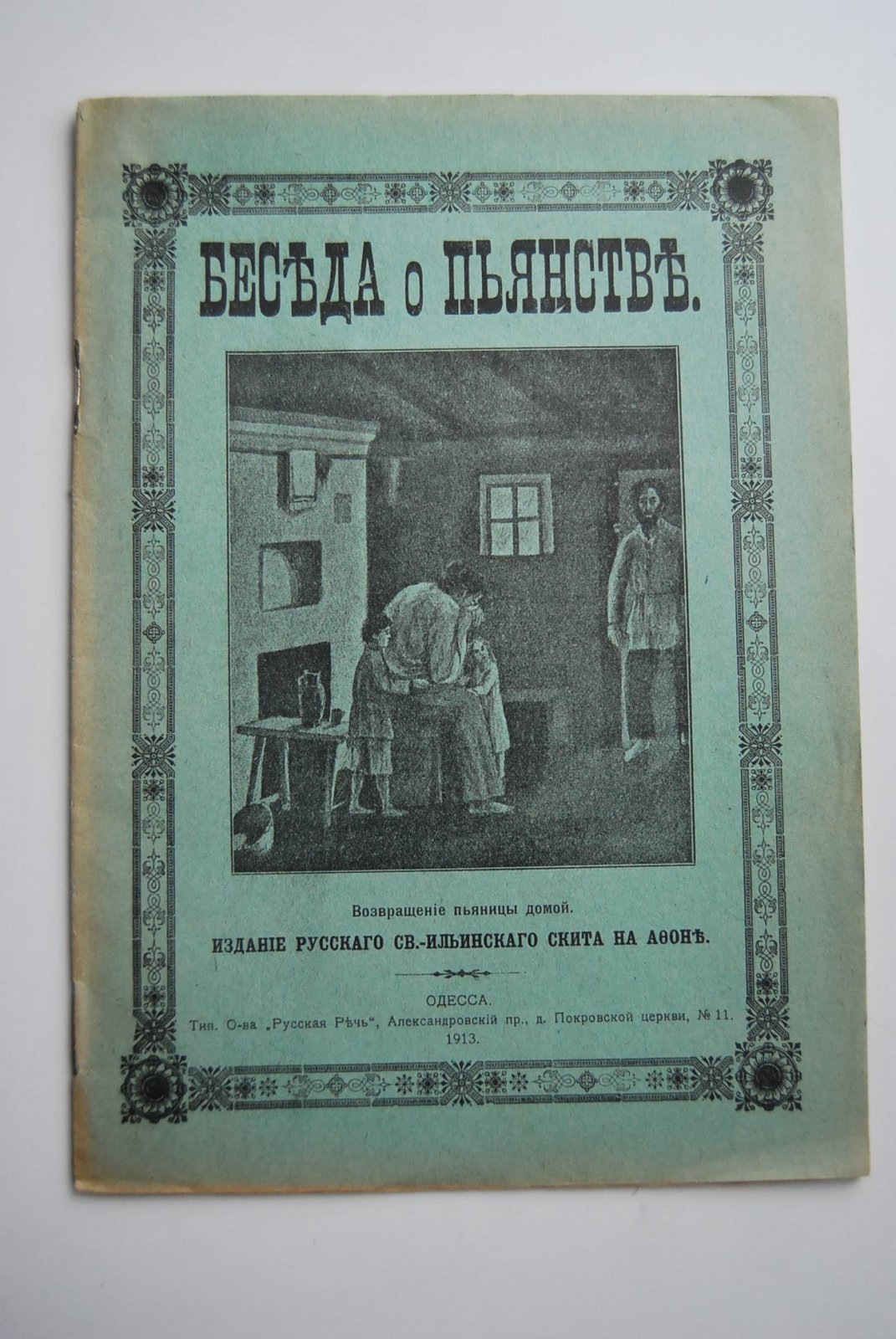 Беседа о пьянстве и средства от запоя.