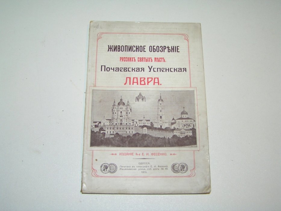 Живописное обозрение русских святых мест. Почаевская Успенская Лавра.