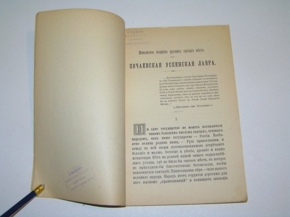 Живописное обозрение русских святых мест. Почаевская Успенская Лавра.