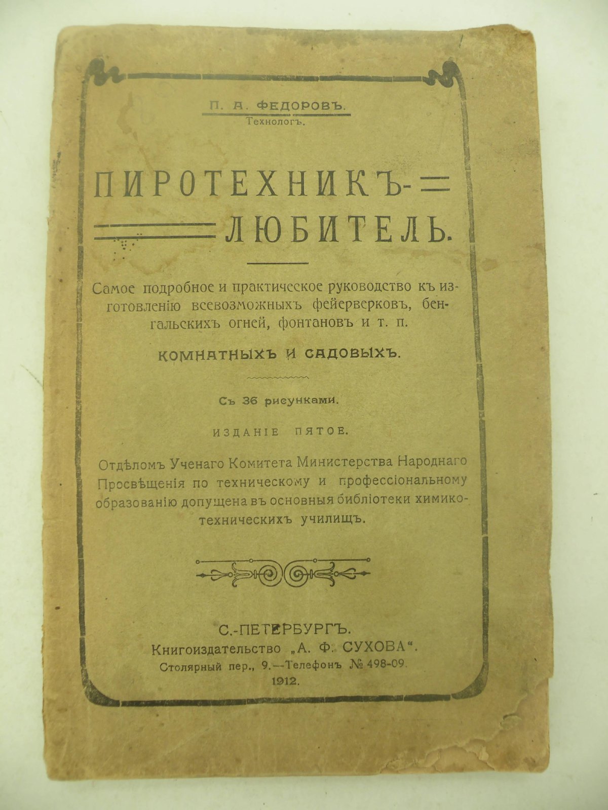 Федоров П.А. (Технолог). Пиротехник - любитель.