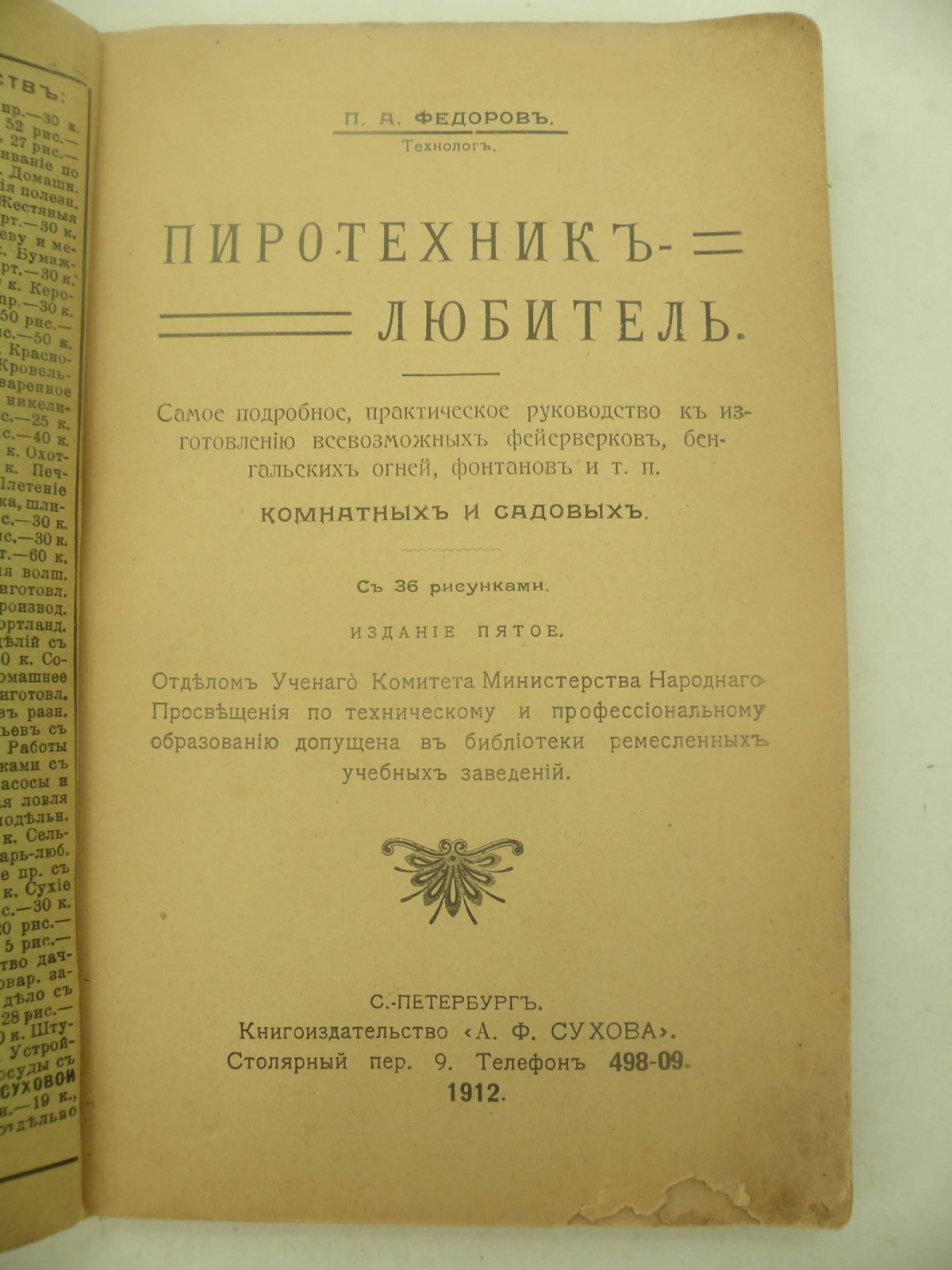 Федоров П.А. (Технолог). Пиротехник - любитель.