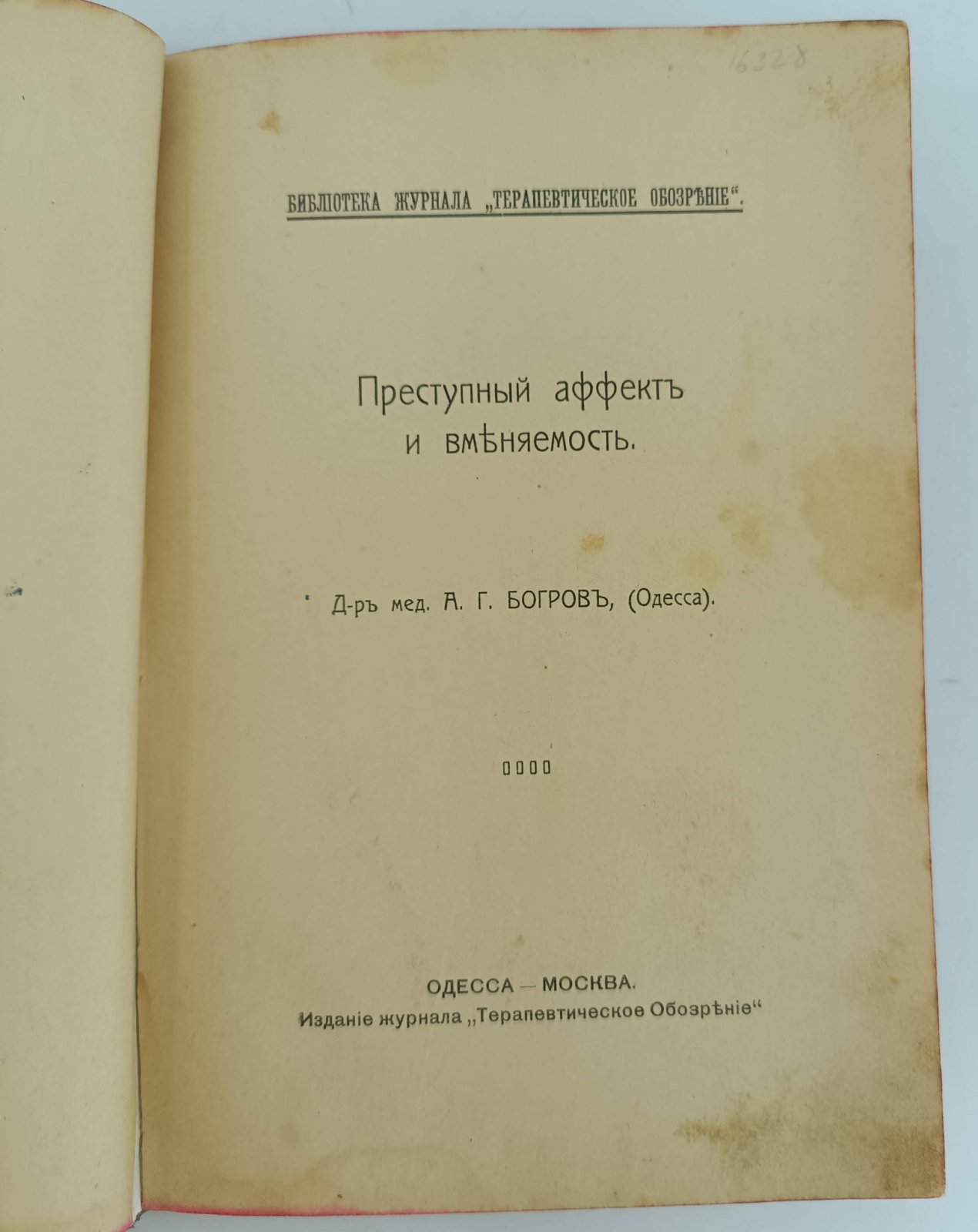 Богров А.Г. Преступный аффект и вменяемость.
