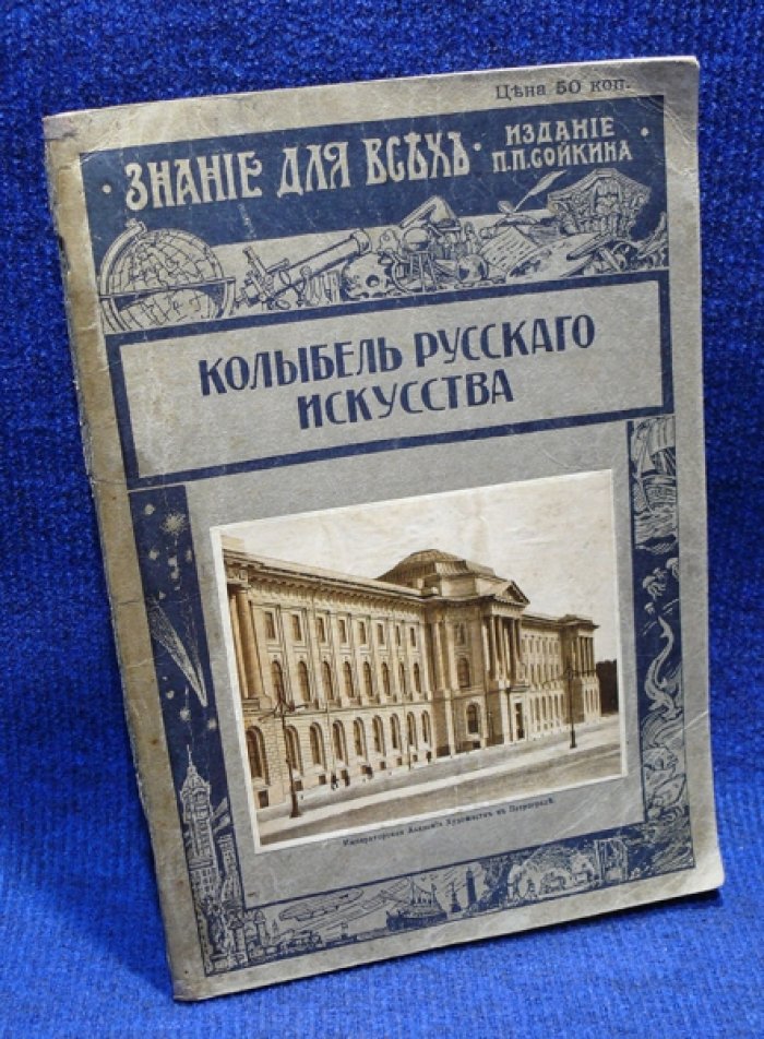 Старк Эдуард. Колыбель русского искусства. (Императорская академия художеств).
