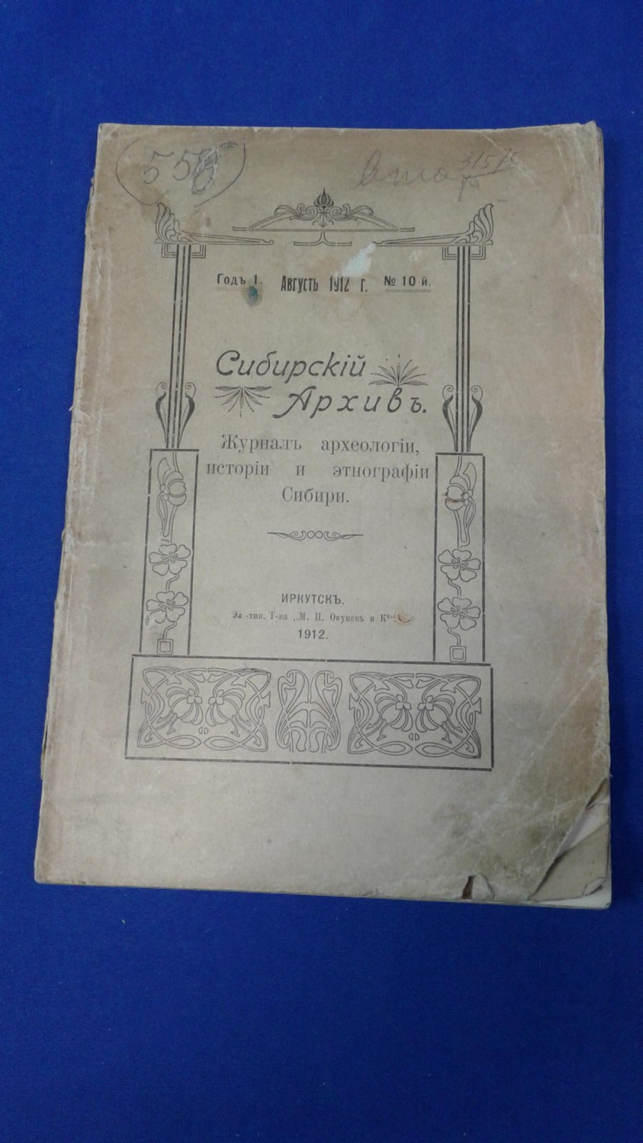 Сибирский архив. 1912, № 10, Август.