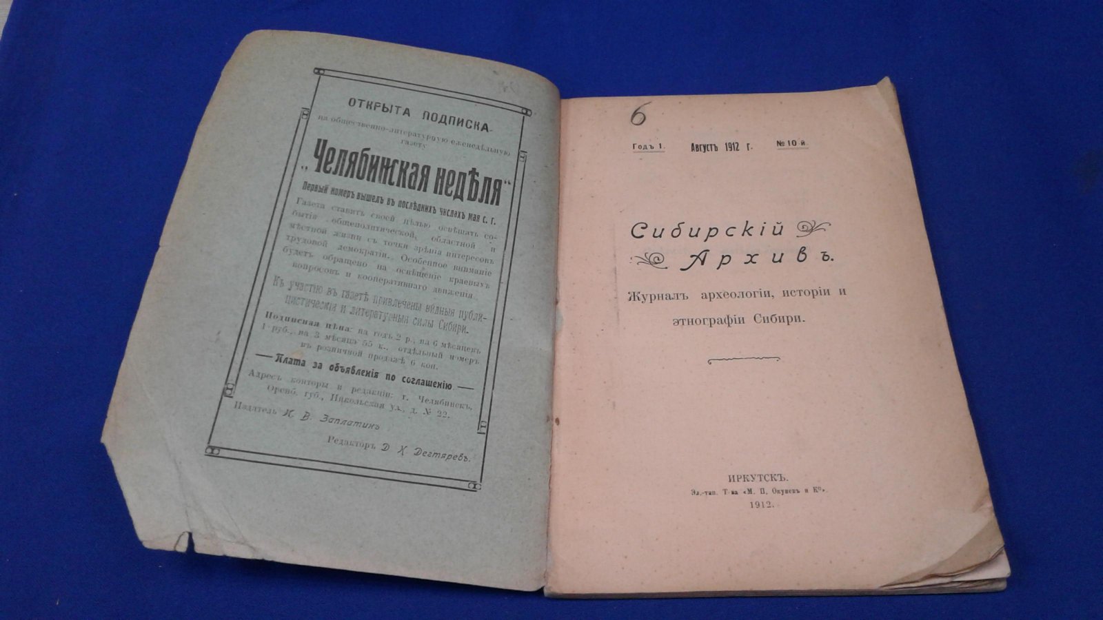 Сибирский архив. 1912, № 10, Август.