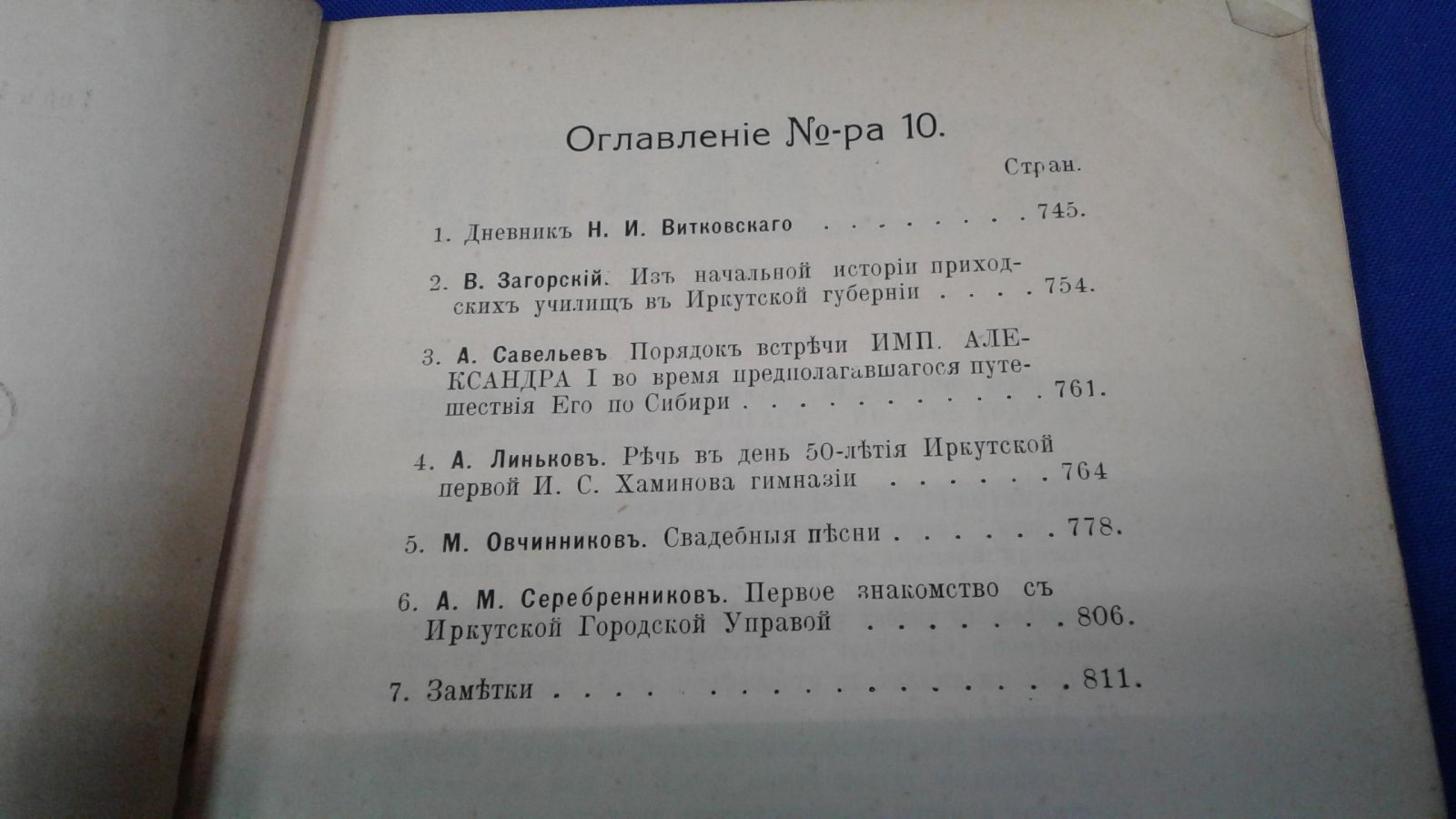 Сибирский архив. 1912, № 10, Август.
