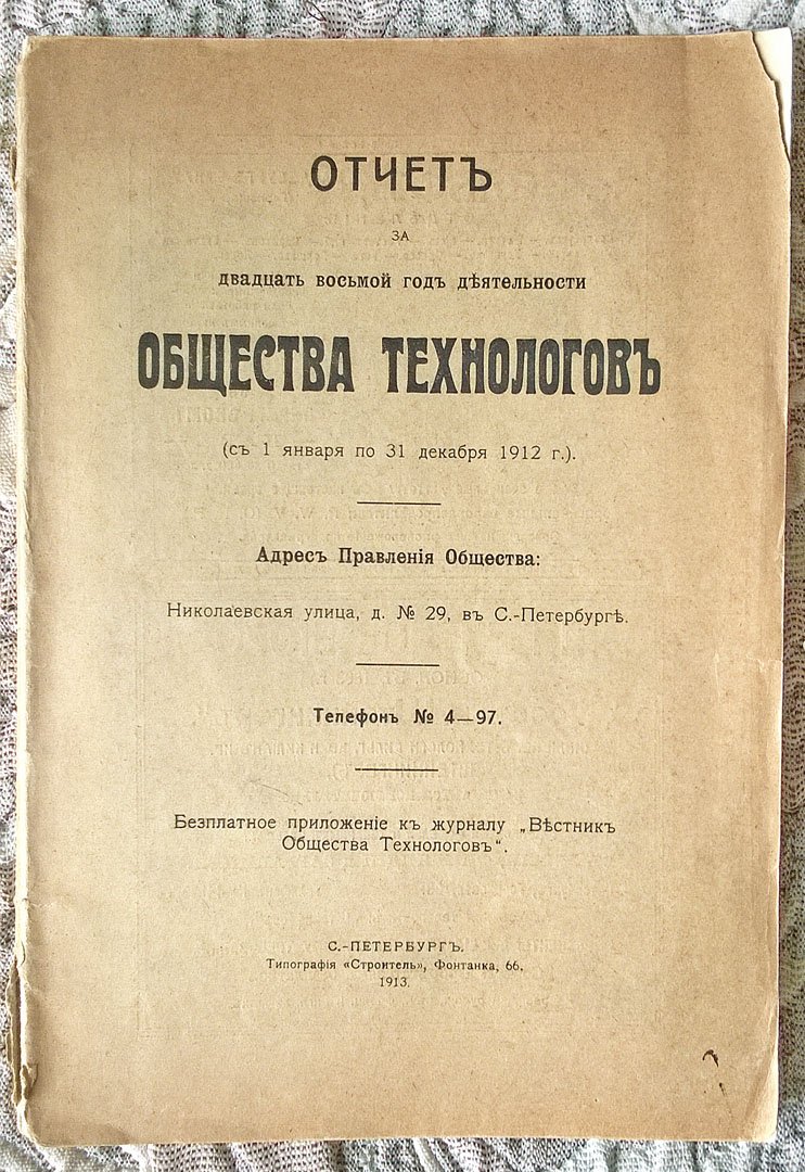 Отчет за двадцать восьмой год деятельности Общества технологов (С 1 января по 31 декабря 1912 г.).