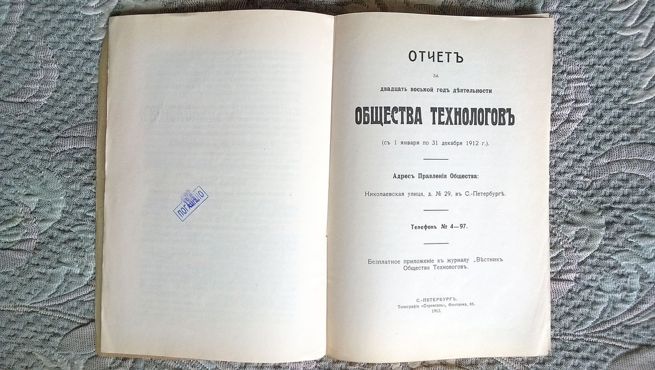 Отчет за двадцать восьмой год деятельности Общества технологов (С 1 января по 31 декабря 1912 г.).