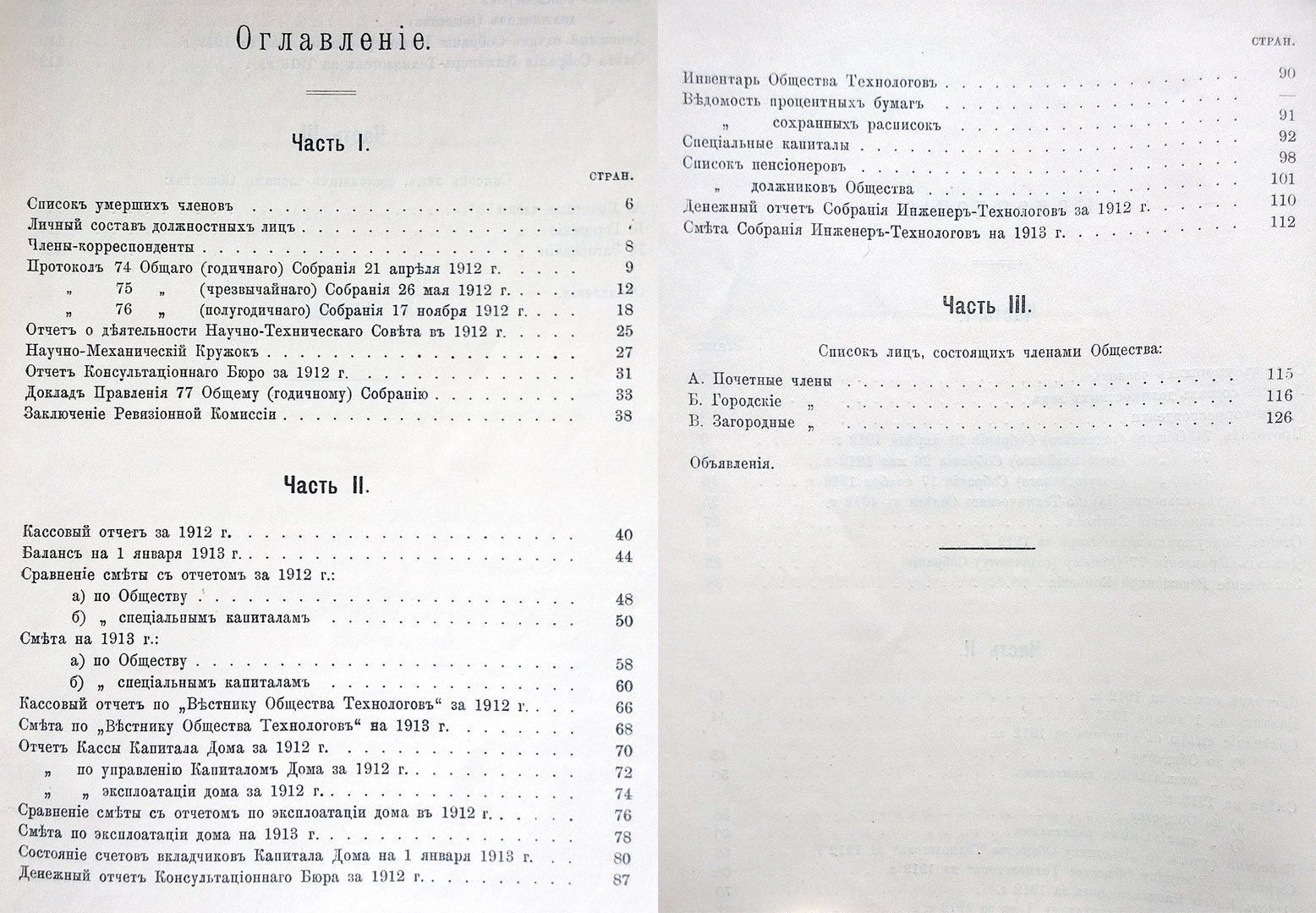 Отчет за двадцать восьмой год деятельности Общества технологов (С 1 января по 31 декабря 1912 г.).