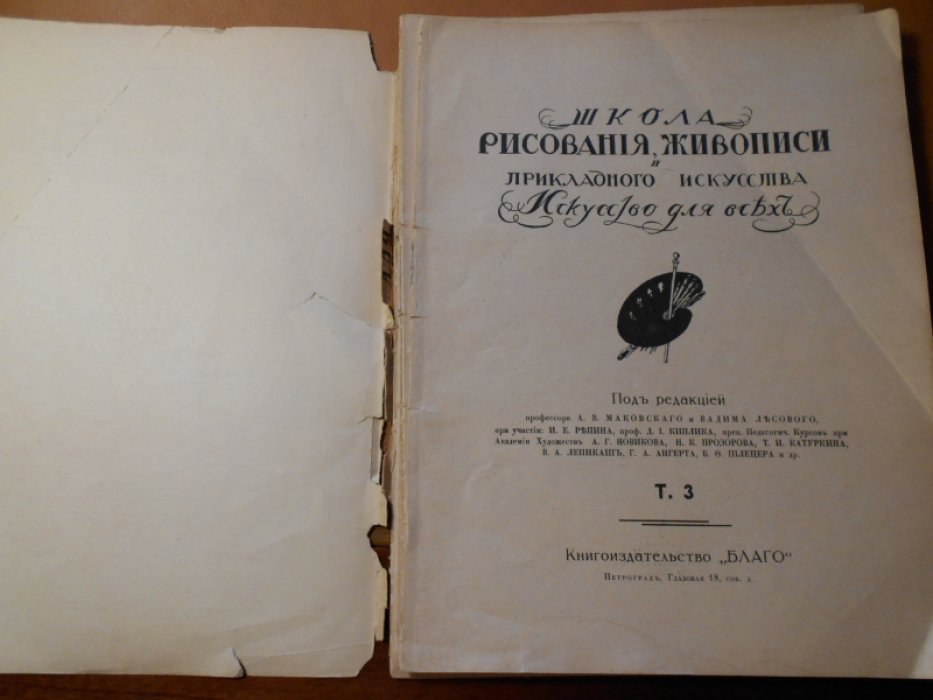 Школа рисования, живописи и прикладного искусства. Искусство для всех. Том 3.