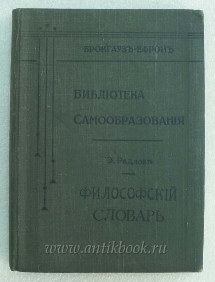 Философский словарь: логики, психологии, этики, эстетики и истории философии