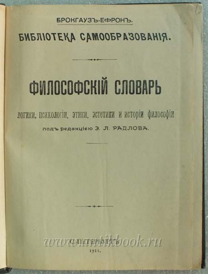 Философский словарь: логики, психологии, этики, эстетики и истории философии