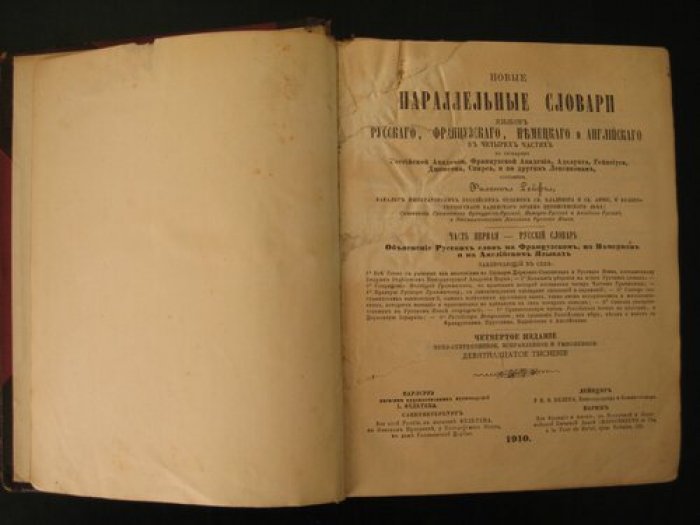 Рейф Филипп. Новые параллельные словари языков русского, французского, немецкого и английского: В четырех частях: По словарям Российской Академии, Французской Академии, Аделунга, Гейнзиуса, Джонсона, Спирса и по другим лексиконам: Часть I.