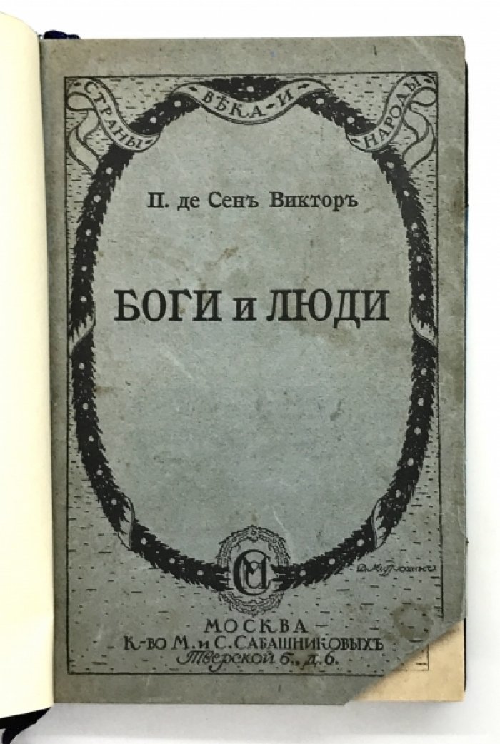 П. Де Сен Виктор. Боги и люди.