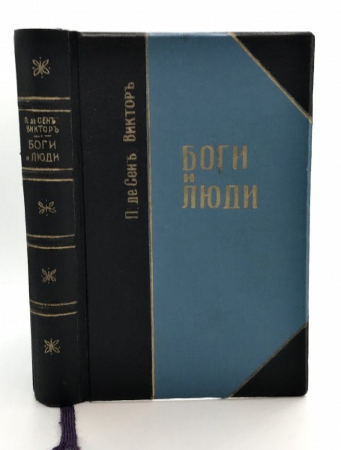 П. Де Сен Виктор. Боги и люди.