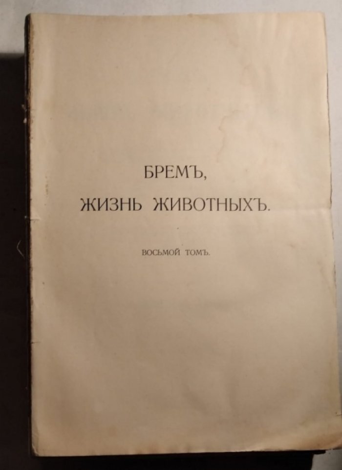 Брем А.Э. (Брэм А.). Жизнь животных в 13 томах. Том 8: Птицы.
