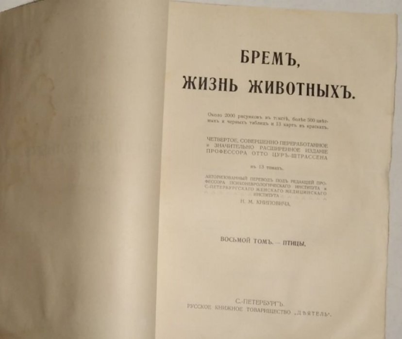 Брем А.Э. (Брэм А.). Жизнь животных в 13 томах. Том 8: Птицы.