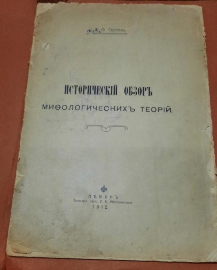Сергиев, Донат Федорович. Исторический обзор мифологических теорий.