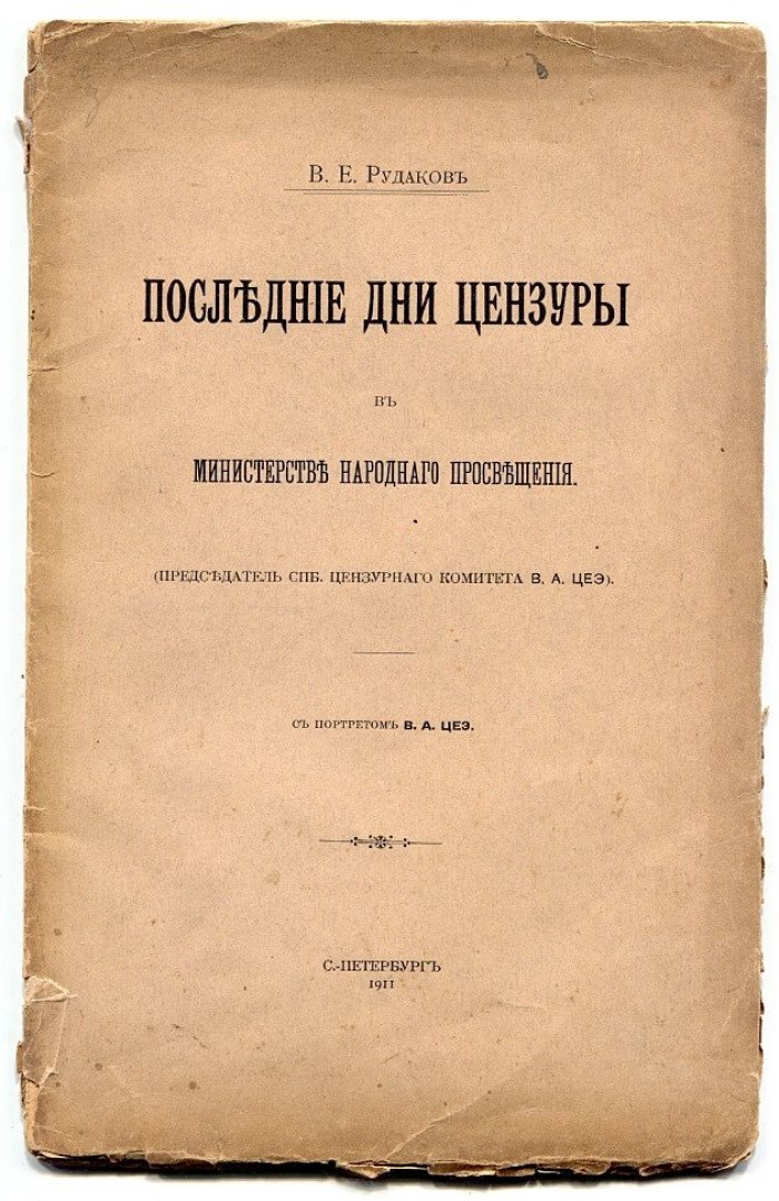 Рудаков В.Е. Последние дни цензуры в министерстве народного просвещения.