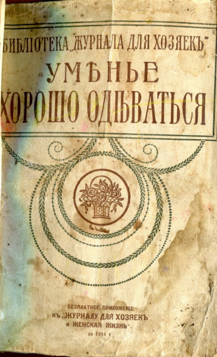 Леро М. Умение хорошо одеваться.